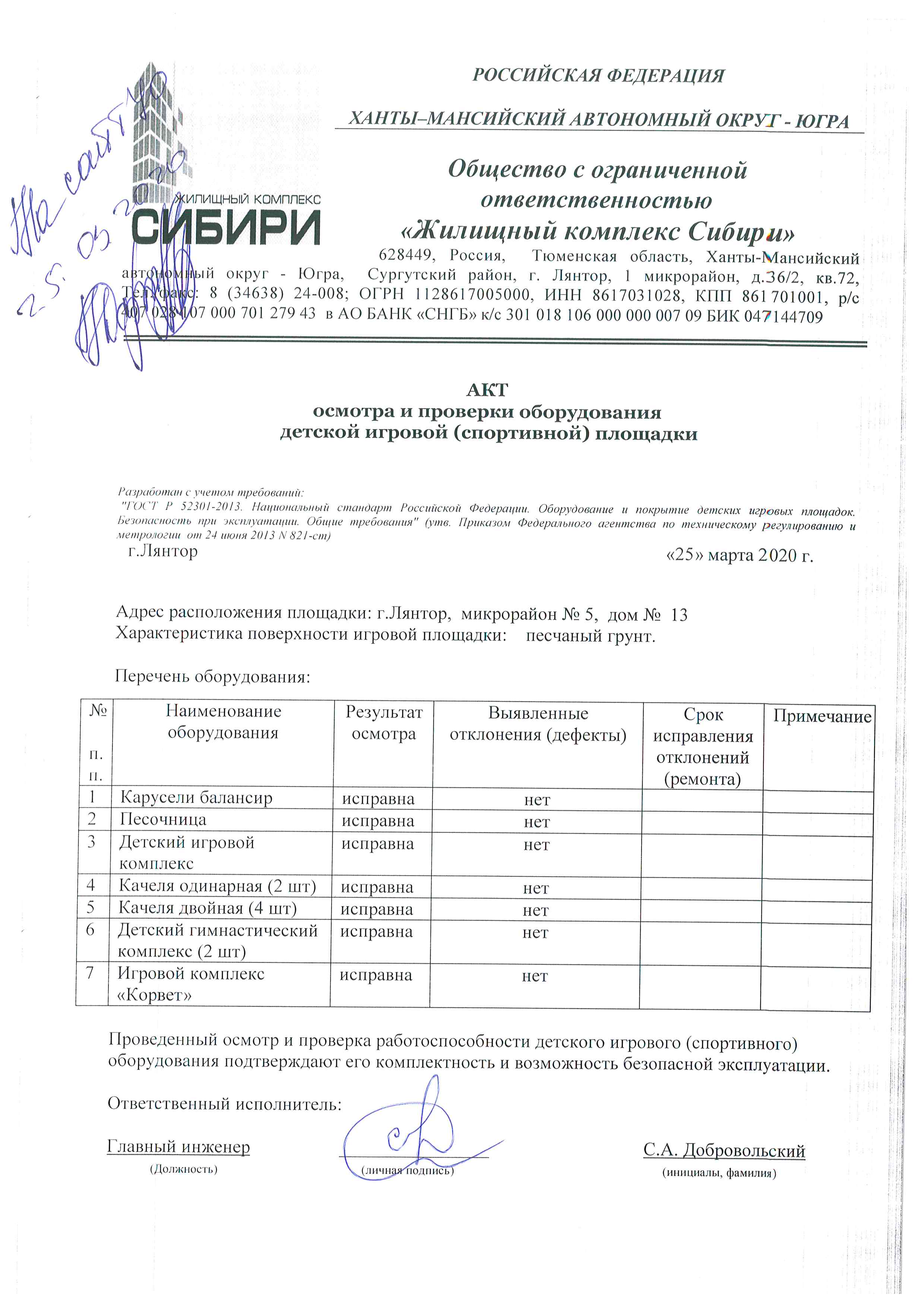 Акт осмотра и проверки оборудования детской игровой (спортивной) площадки Март  2020