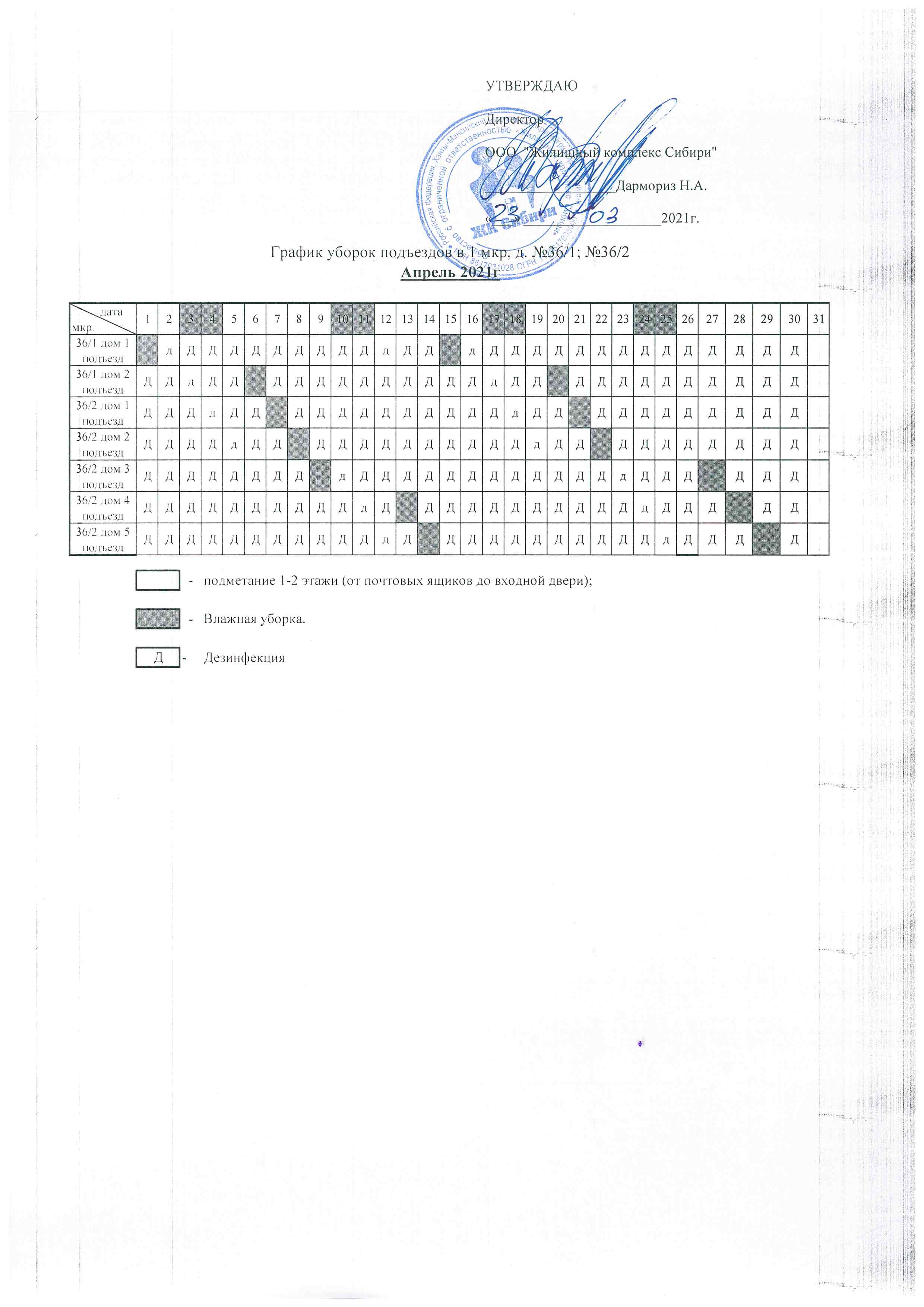 График уборки подъездов Апрель 2021г.