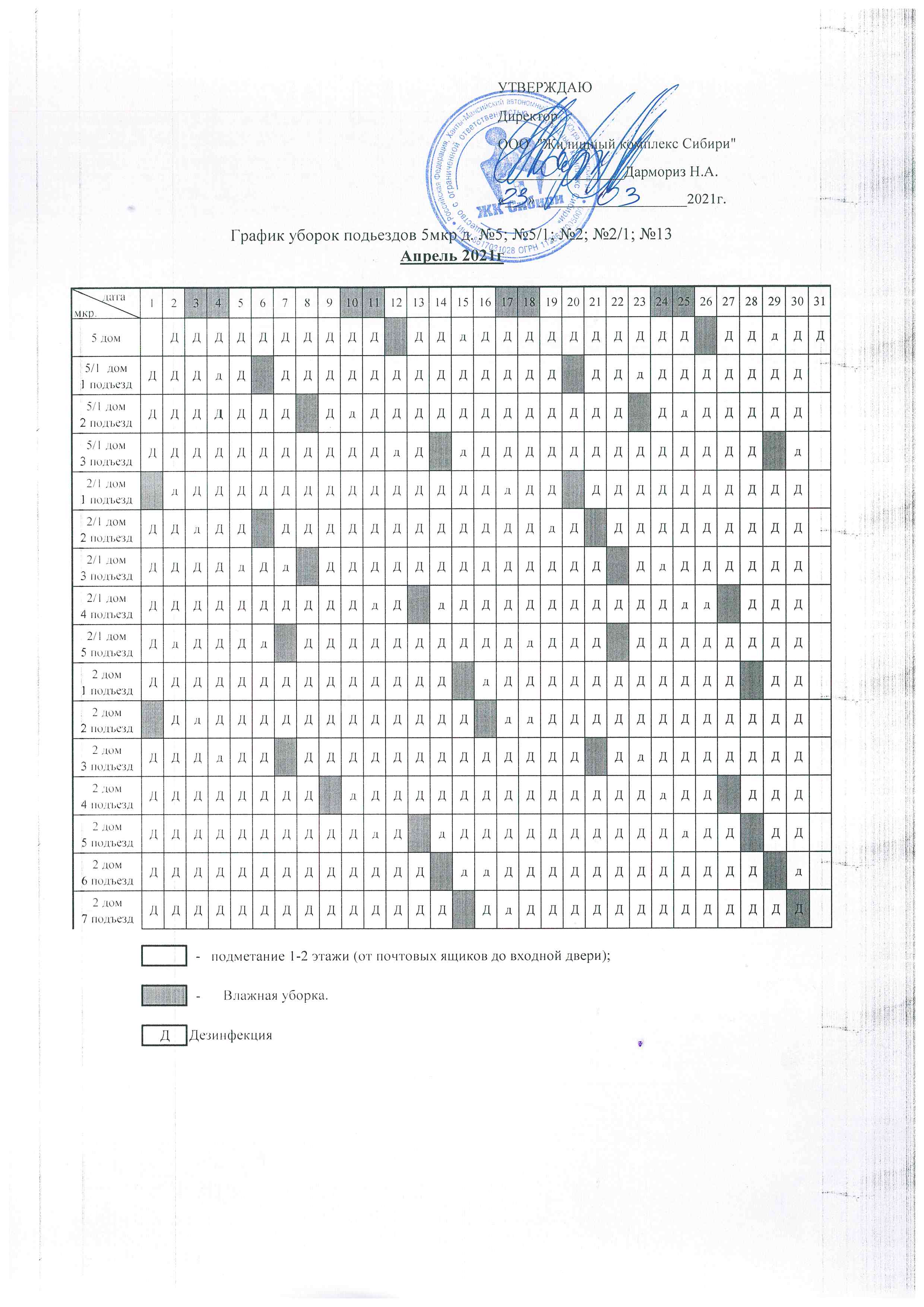 График уборки подъездов Апрель 2021г.