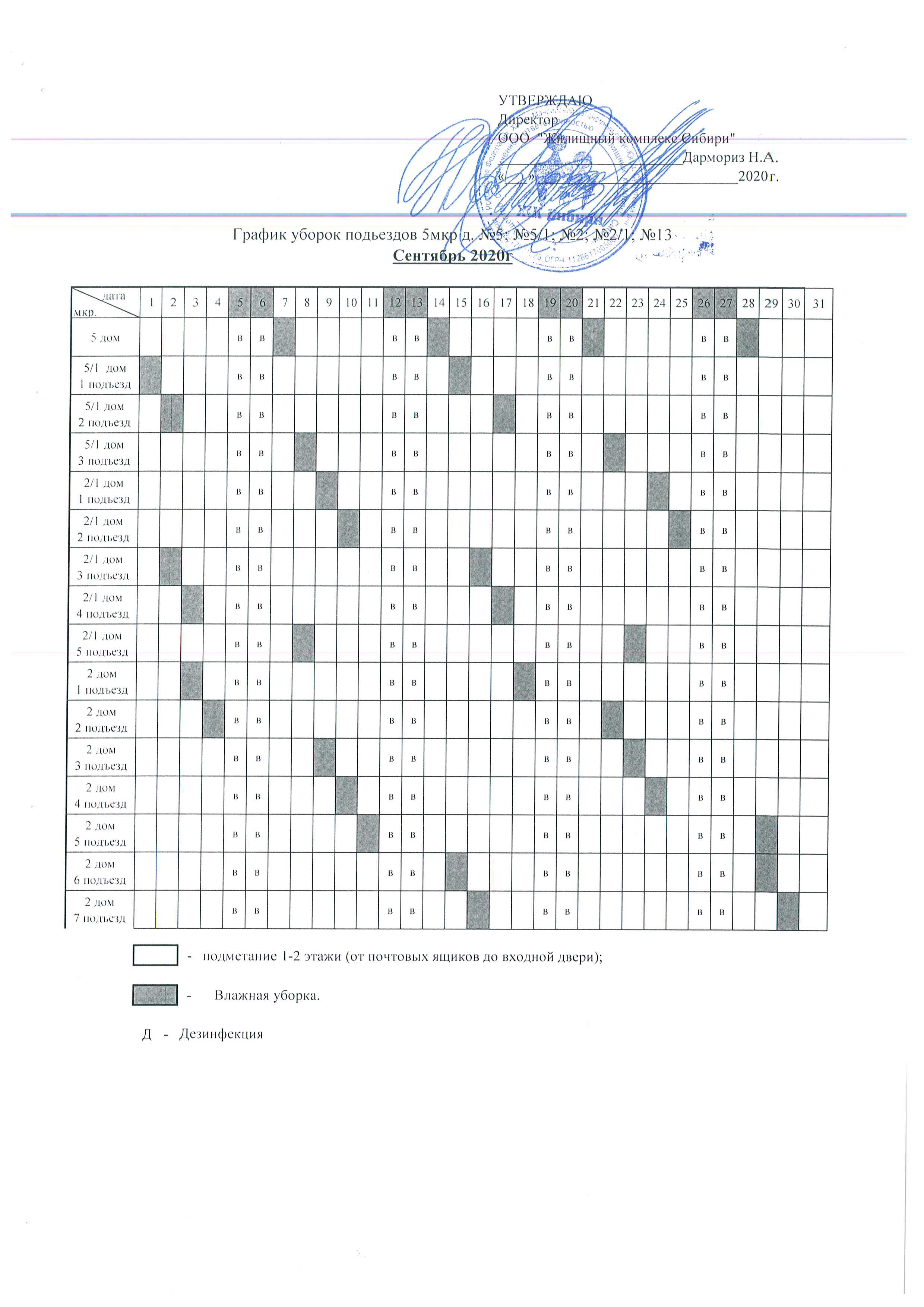 График уборки подъездов Сентябрь 2020г.
