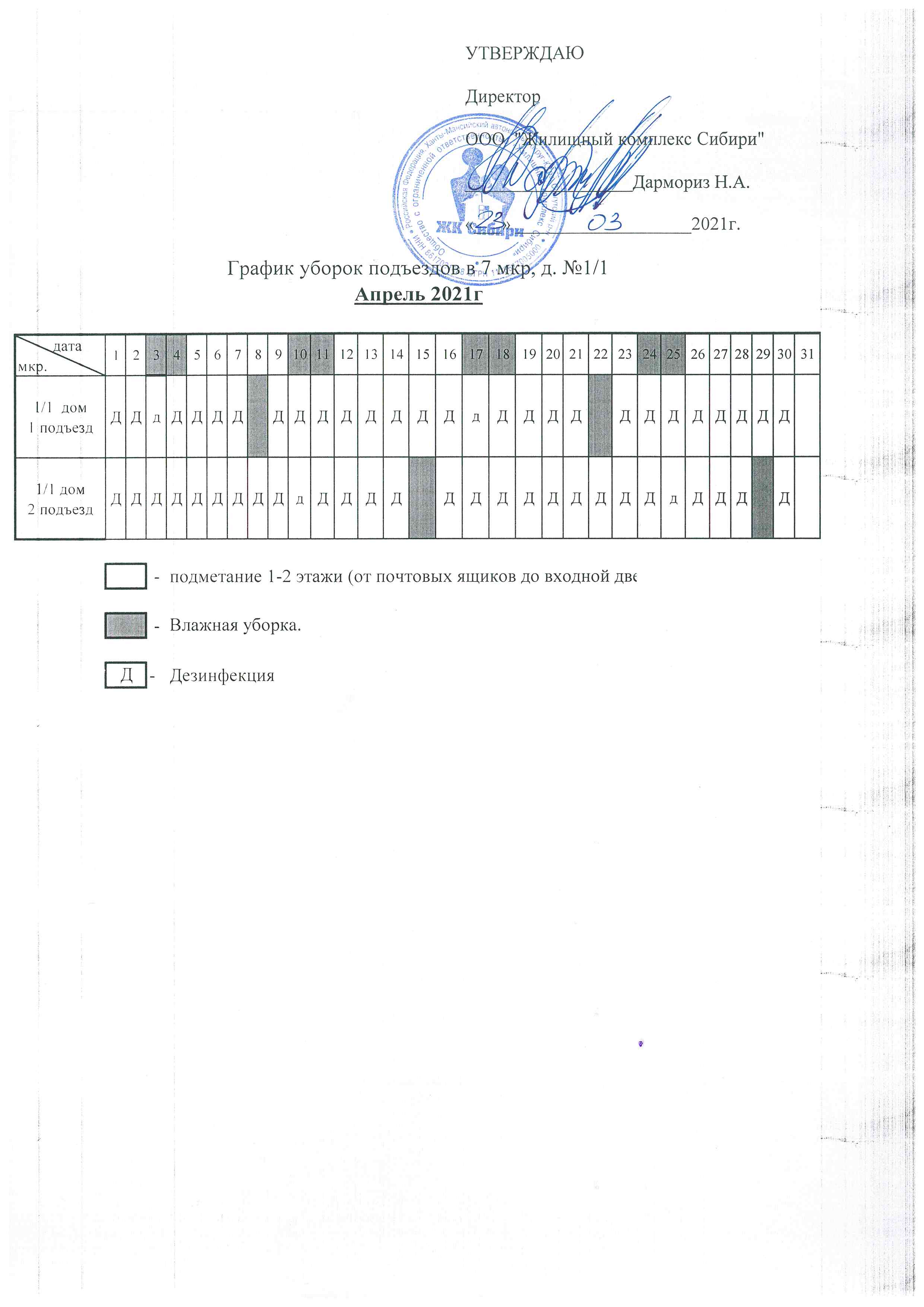 График уборки подъездов Апрель 2021г.