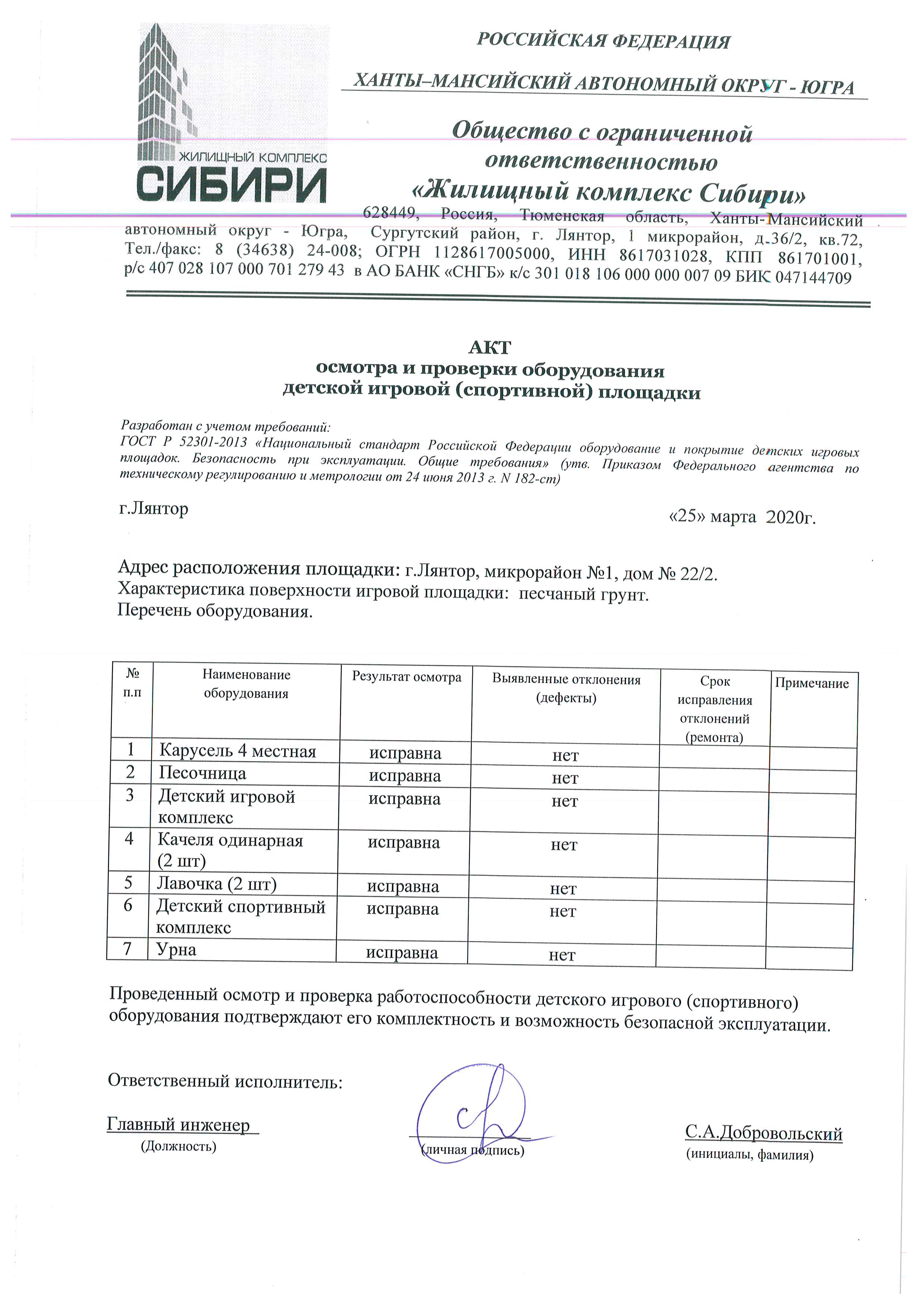 Акт осмотра и проверки оборудования детской игровой (спортивной) площадки Март  2020