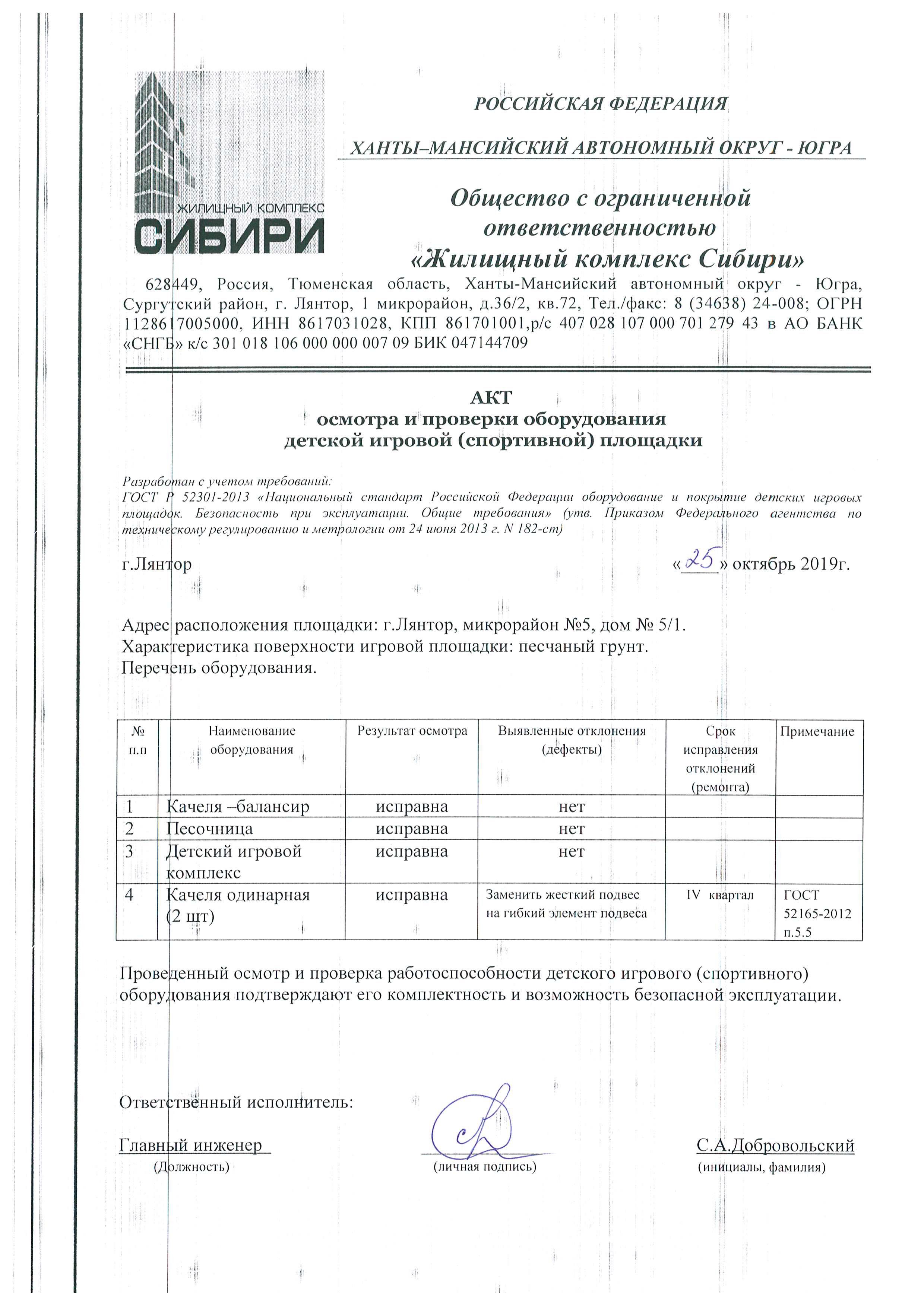 Акт осмотра и проверки оборудования детской игровой (спортивной) площадки  от 25.10.2019