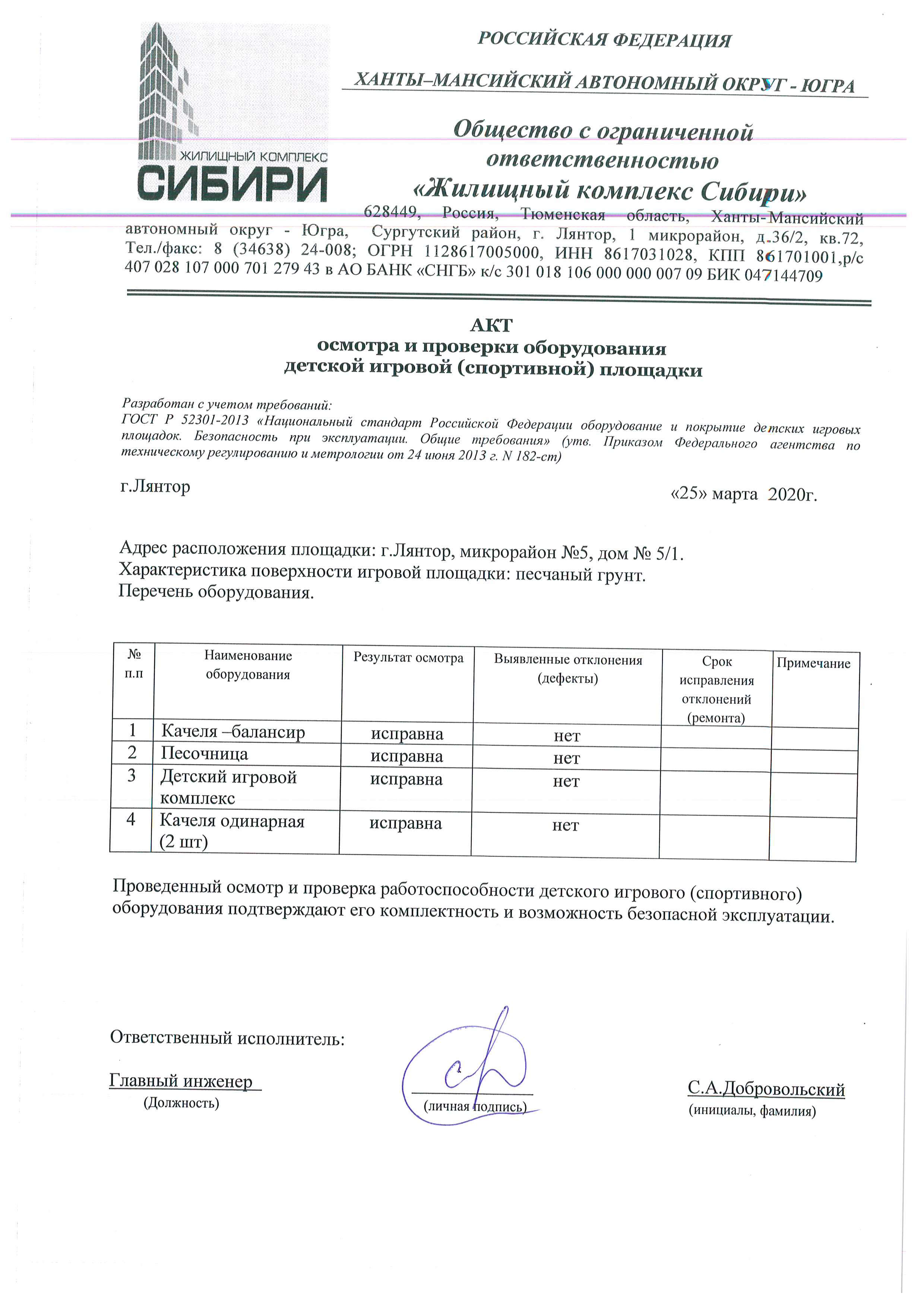 Акт осмотра и проверки оборудования детской игровой (спортивной) площадки Март  2020