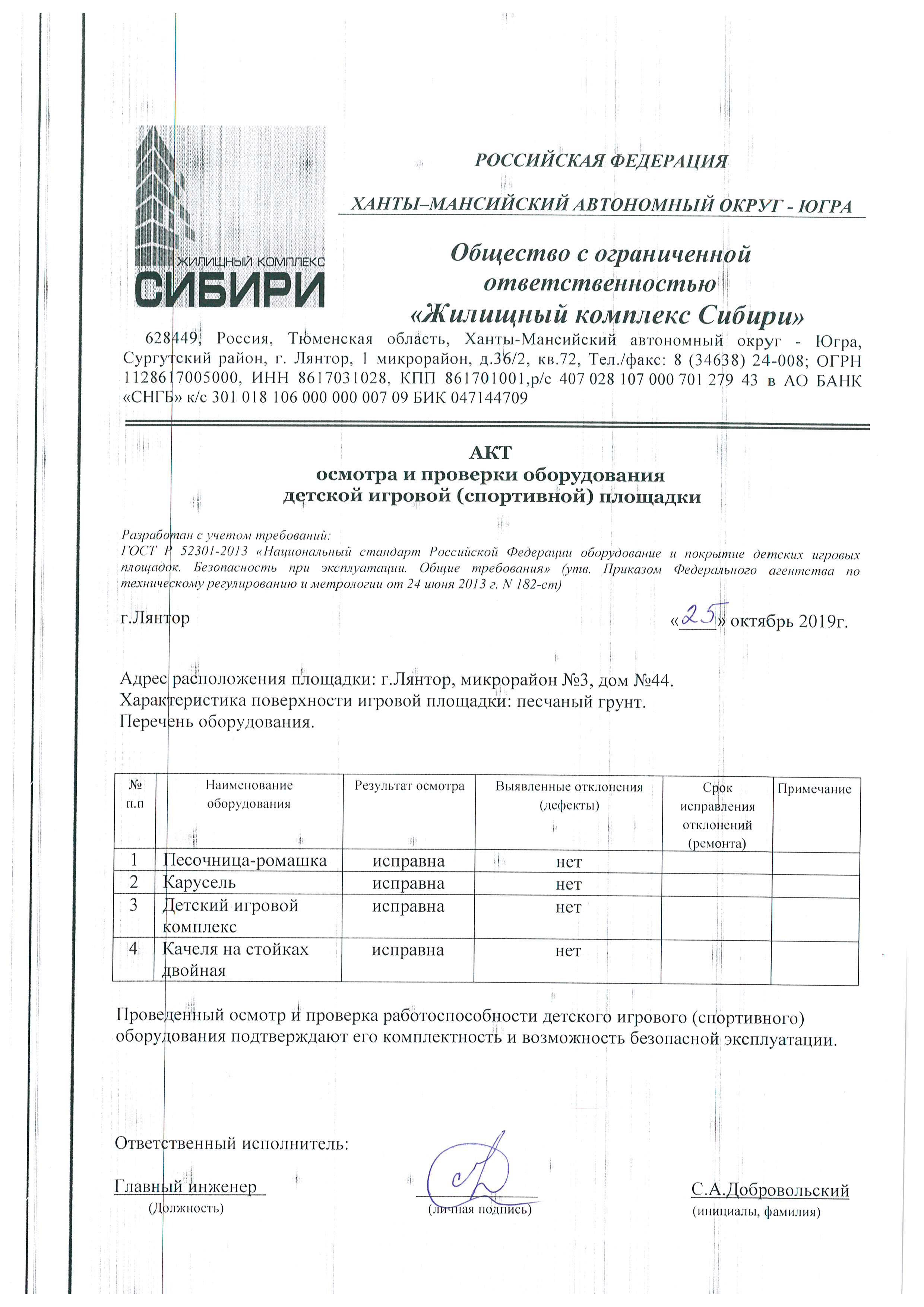 Акт осмотра и проверки оборудования детской игровой (спортивной) площадки  от 25.10.2019