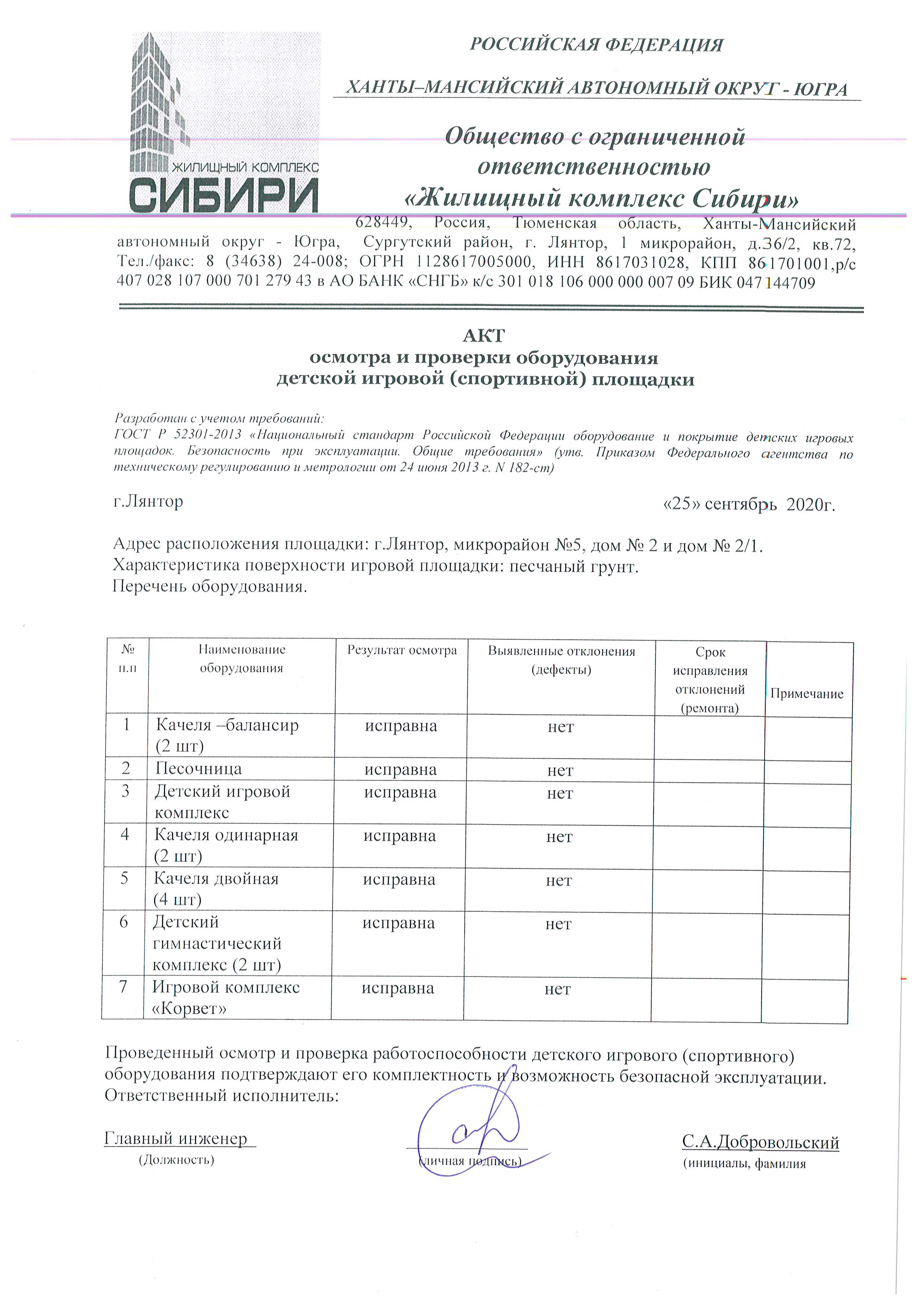 Акт осмотра и проверки оборудования детской игровой (спортивной) площадки Сентябрь  2020