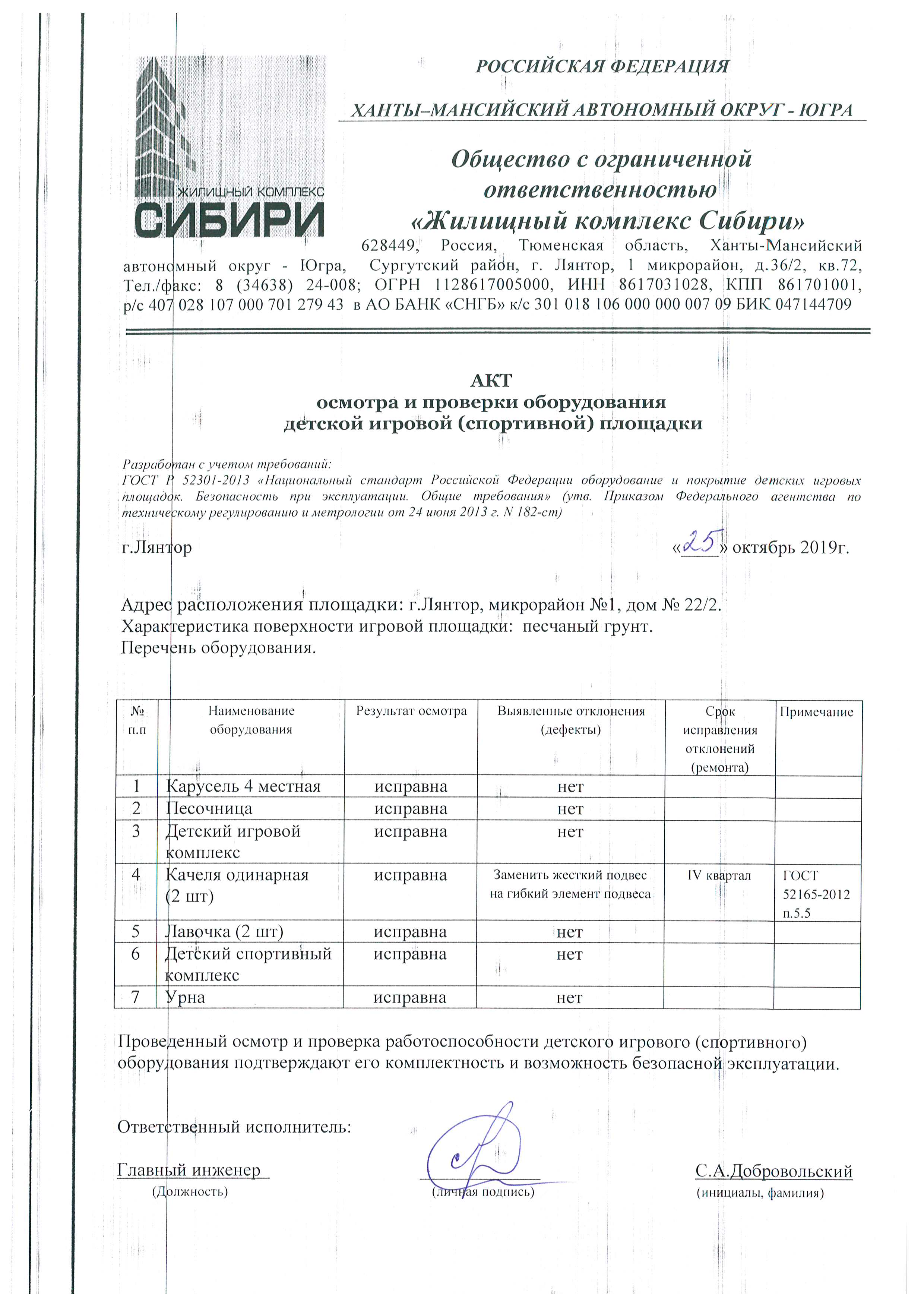 Акт осмотра и проверки оборудования детской игровой (спортивной) площадки  от 25.10.2019