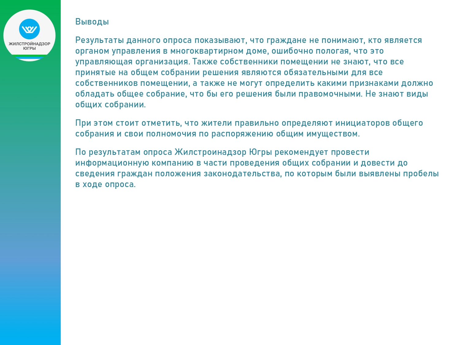 Уважаемые жители , просим ознакомиться с информацией. Жилстройнадзором Югры  на Платформе обратной связи проведен опрос жителей автономного округа на  тему «Общее собрание собственников помещений. Часть 1», результаты которого  отражены в инфографик