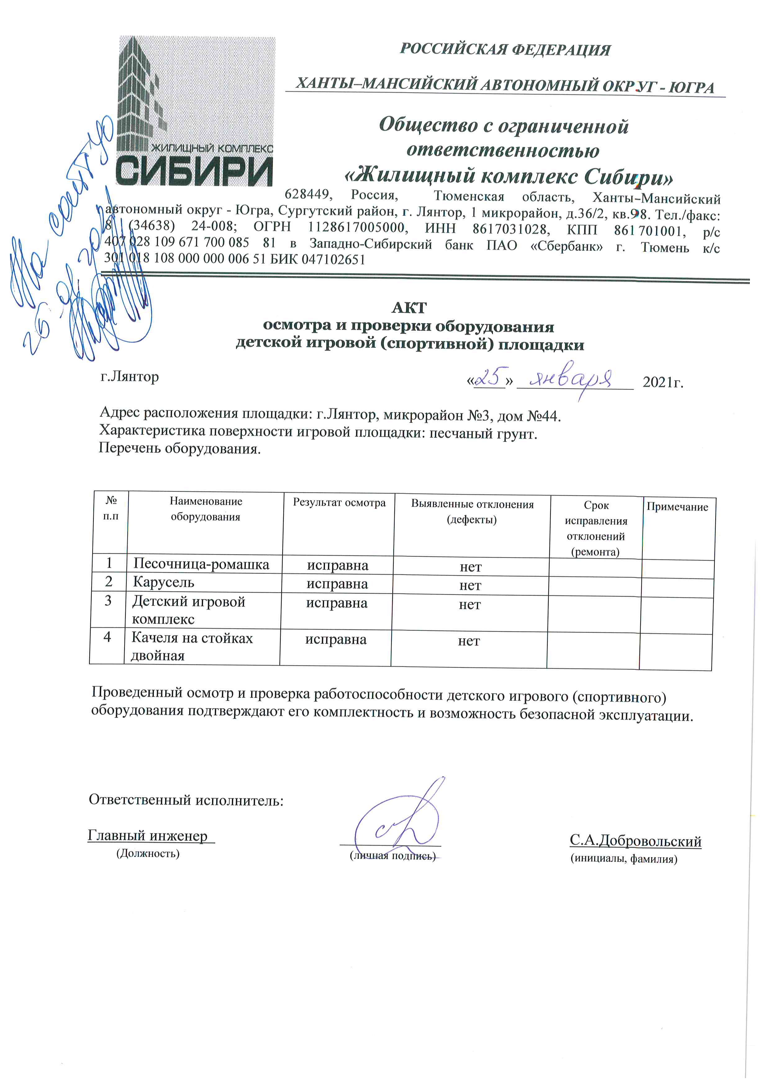 Акт осмотра и проверки оборудования детской игровой (спортивной) площадки  25 Января 2021г