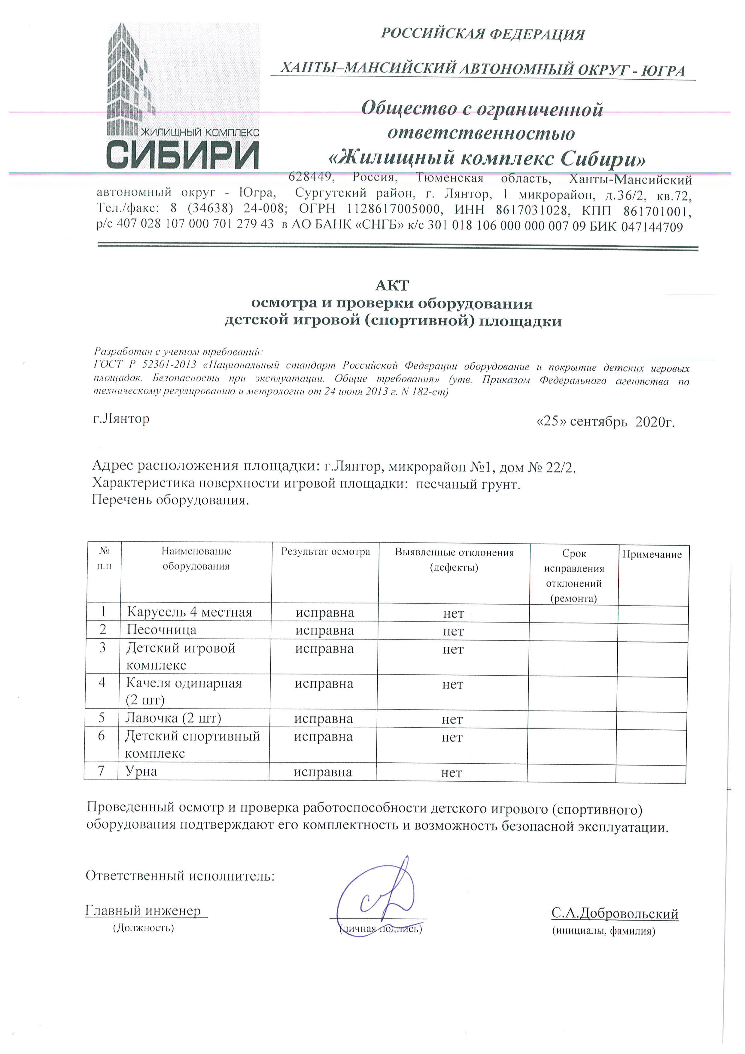 Акт осмотра и проверки оборудования детской игровой (спортивной) площадки  Сентябрь 2020