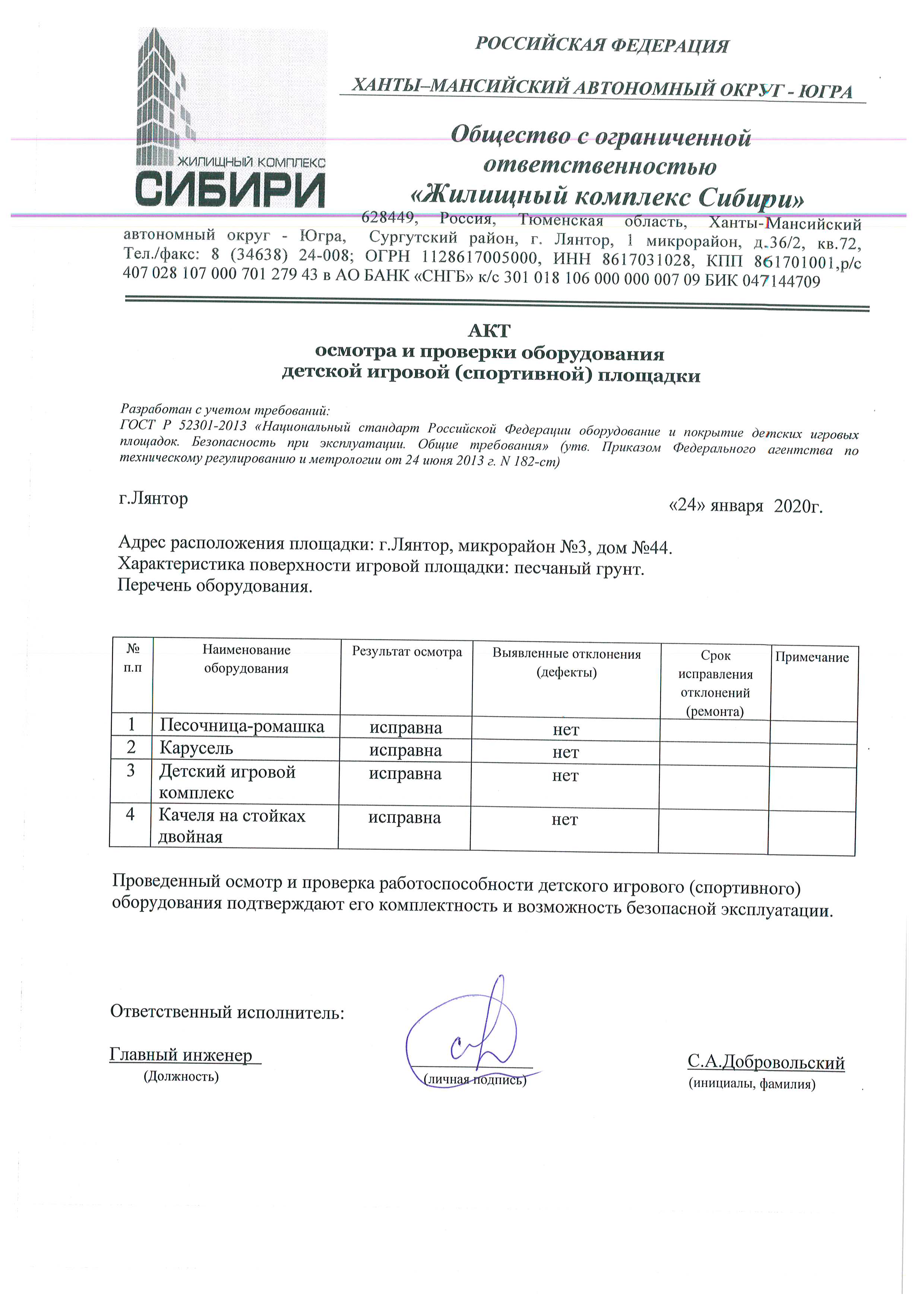 Акт осмотра и проверки оборудования детской игровой (спортивной) площадки  от Январь 2020