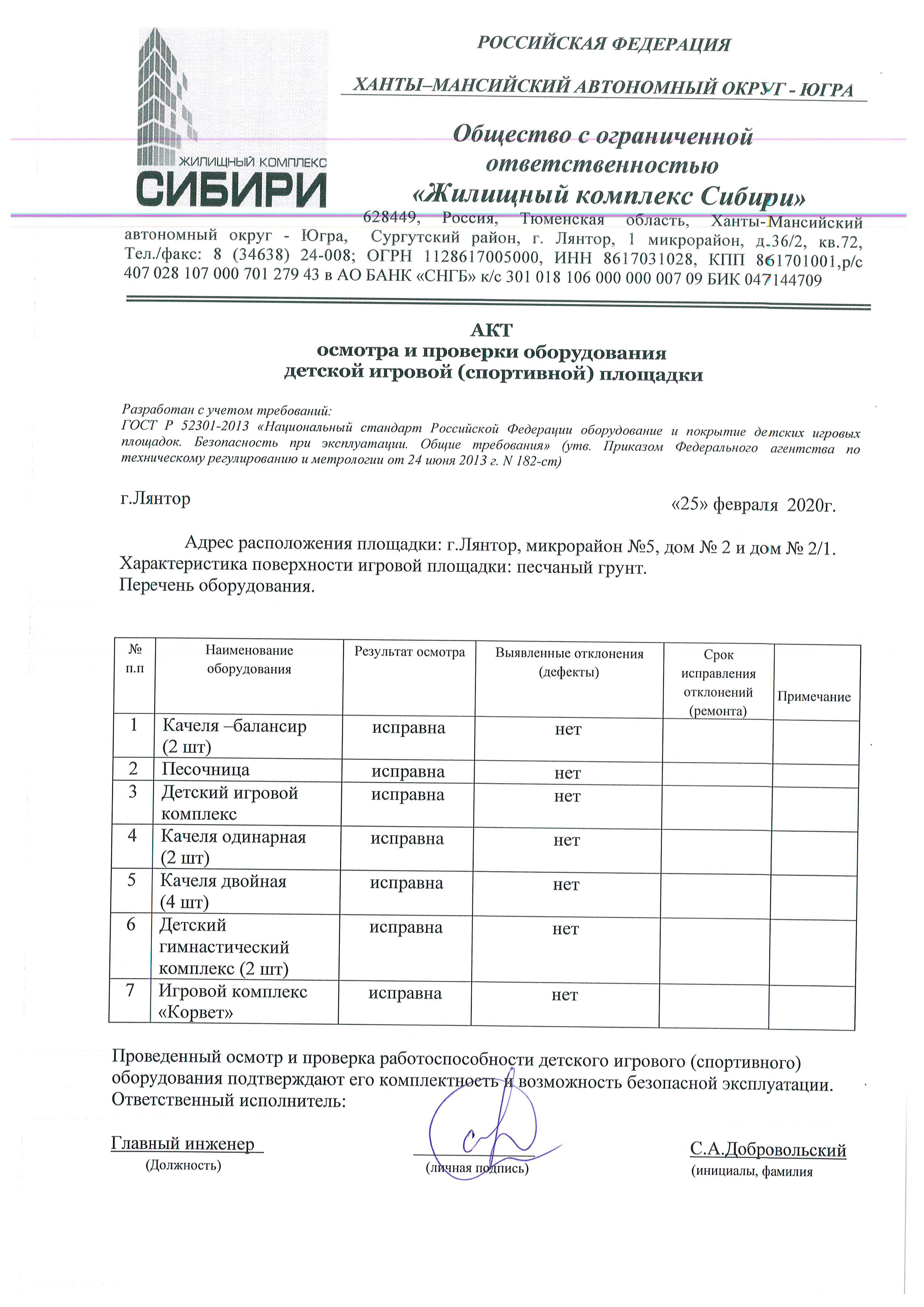 Акт осмотра и проверки оборудования детской игровой (спортивной) площадки  Февраль 2020