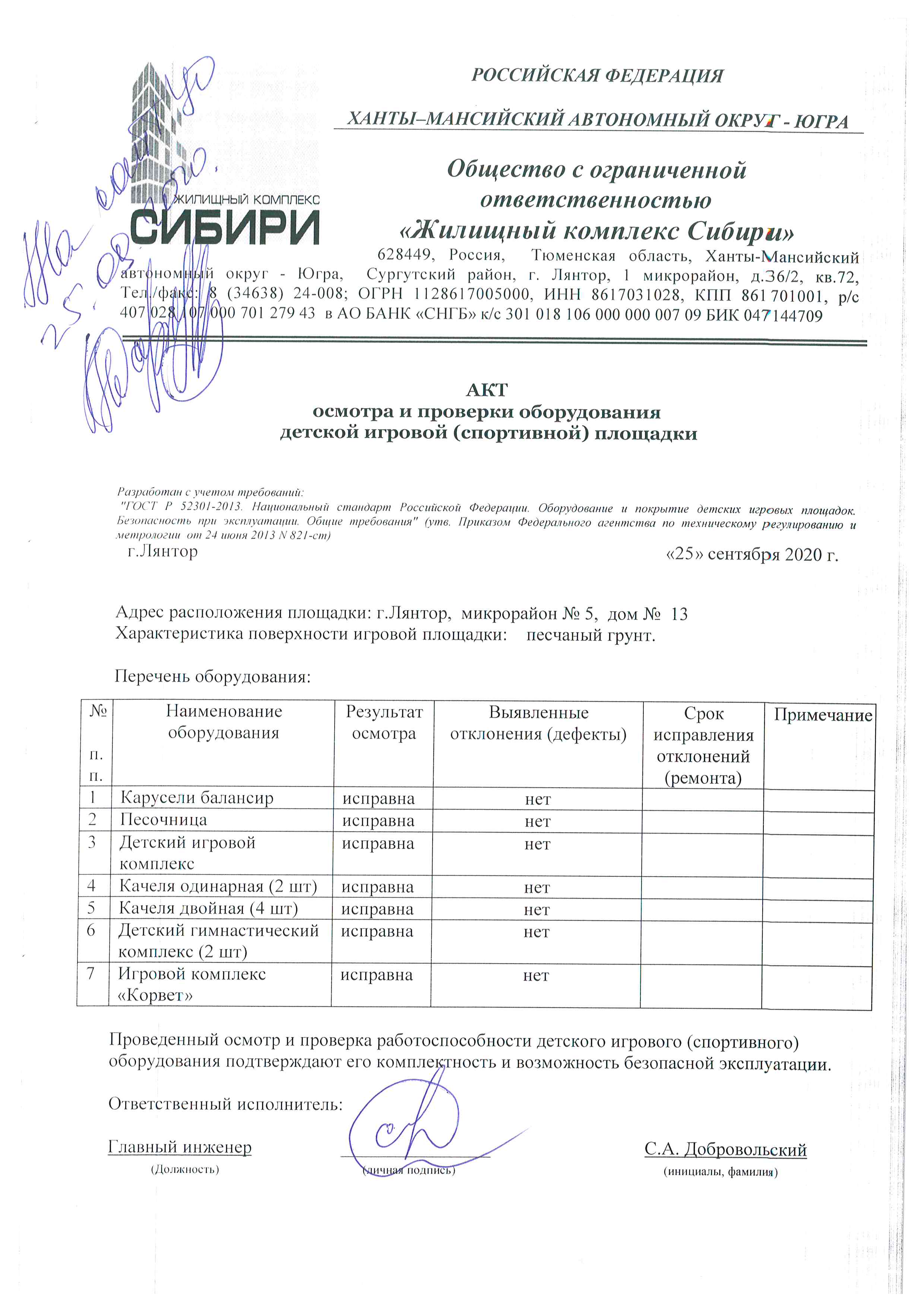 Акт осмотра и проверки оборудования детской игровой (спортивной) площадки  Сентябрь 2020