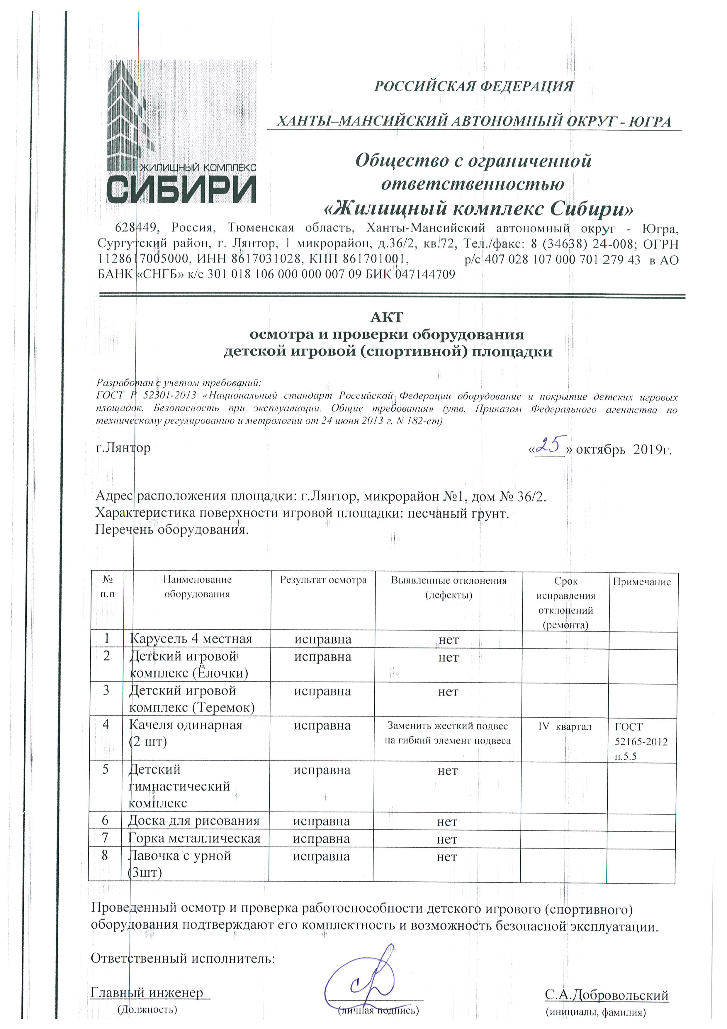 Акт осмотра и проверки оборудования детской игровой (спортивной) площадки  от 25.10.2019