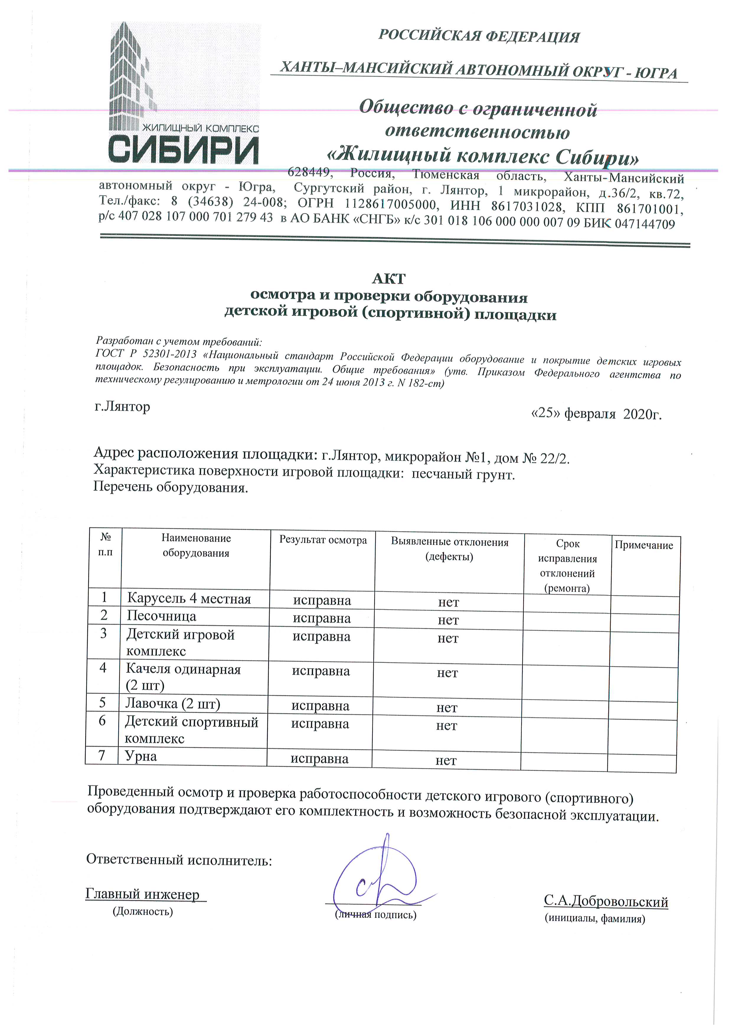 Акт осмотра и проверки оборудования детской игровой (спортивной) площадки Февраль  2020