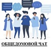 Общедомовой чат Общедомовой чат