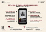 ОСТОРОЖНО - телефонные мошенники!