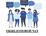 Общедомовой чат
