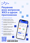 Уважаемые жители, в нашем регионе запущено новое приложение "Госуслуги.Дом". Госуслуги.Дом — многофункциональное бесплатное приложение для решения жилищно-коммунальных вопросов. 