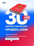 30-летие Конституции Российского Федерации