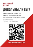  «НАРОДНЫЙ ФРОНТ «ЗА РОССИЮ» проводит  онлайн-опрос 