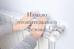 !! НАЧАЛО ОТОПИТЕЛЬНОГО СЕЗОНА !! и ЧТО НУЖНО ЗНАТЬ КАЖДОМУ ЖИТЕЛЮ